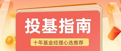 基金投资指南金融公众号首图