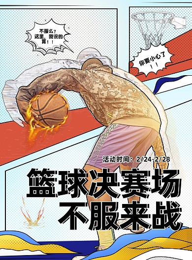 篮球赛热血动漫风插画印刷海报