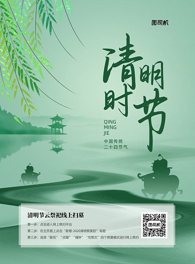 清明时节绿色线上扫墓印刷海报