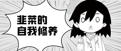 黑白漫画基金割韭菜热梗公众号首图