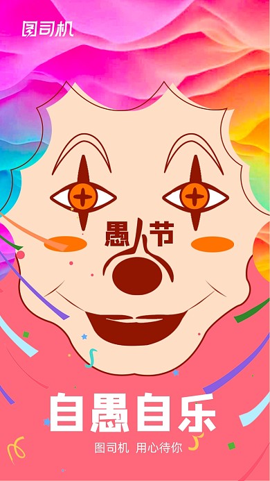 愚人节创意卡通彩色小丑手机海报