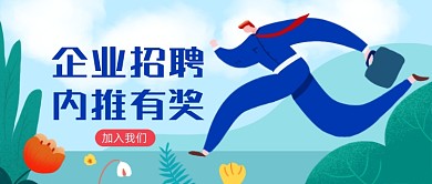 企业招聘内推有奖公众号首图