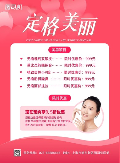 医美微整容活动浪漫粉色印刷海报