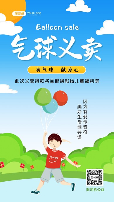 气球义卖幼儿园献爱心插画手机海报