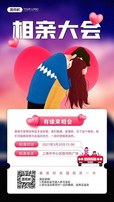 相亲大会卡通情侣插画宣传手机海报