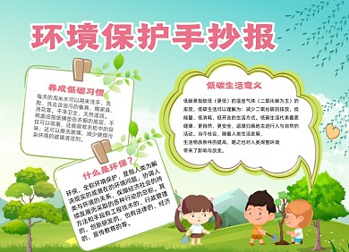环境保护小报手抄报