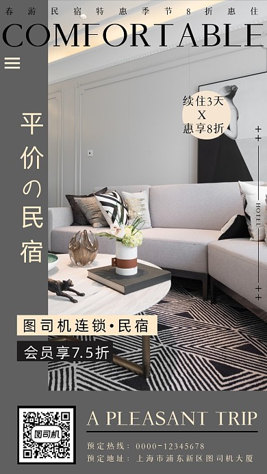 平价的民宿灰色拼接连锁店特惠手机海报