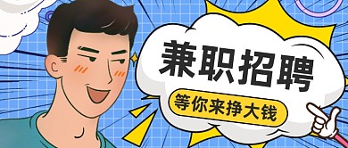 兼职招聘实习生公众号首图