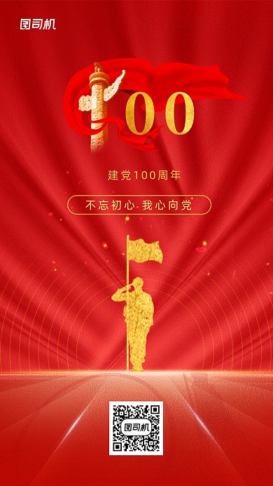 建党100年红色党建大气手机海报