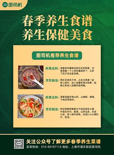 春季养生食谱绿色印刷海报