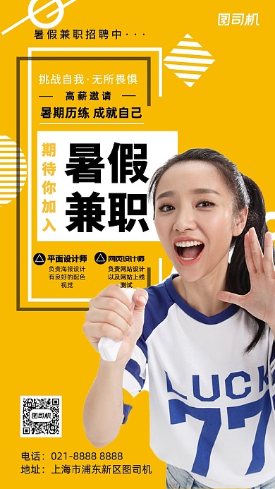 暑假兼职招聘黄色简约摄影图手机海报