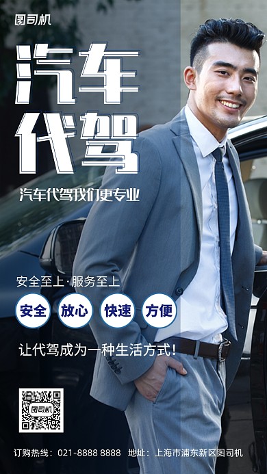 汽车代驾专业蓝色摄影图手机海报