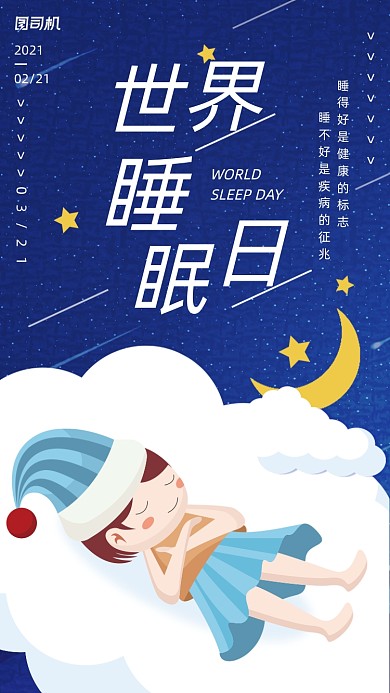 世界睡眠日深蓝色创意插画手机海报