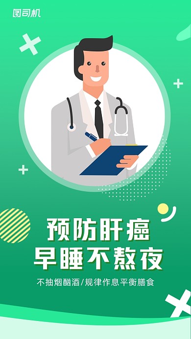 预防肝癌疾病绿色扁平插画手机海报