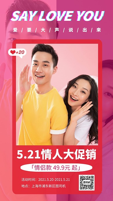 521情人大促销粉色摄影图手机海报