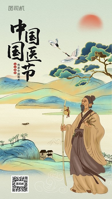 中国国医节古风插画手机海报