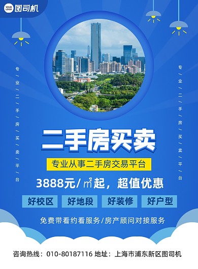 二手房买卖蓝色印刷海报