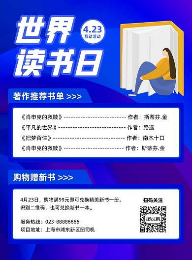 世界读书日蓝色图书馆活动印刷海报