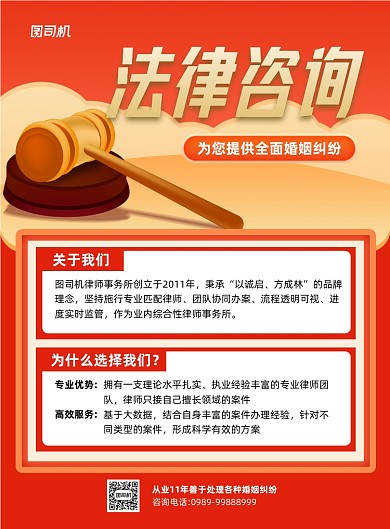 法律咨询红色婚姻纠纷印刷海报