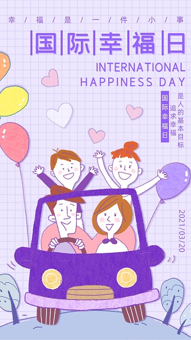 国际幸福日淡紫色卡通插画手机海报