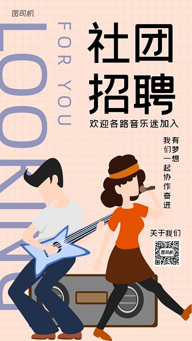 吉他社社团招聘创意插画手机海报