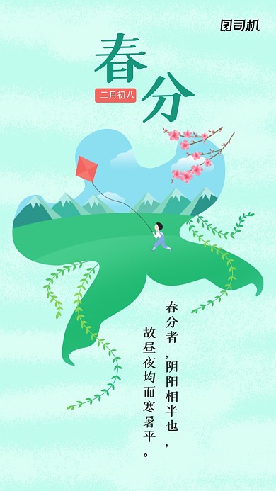 春分节气清新简约插画手机海报