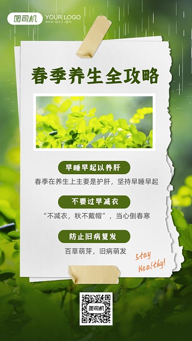 春季养生全攻略小贴士手机海报