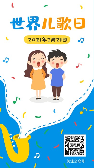 世界儿歌日创意扁平插画手机海报
