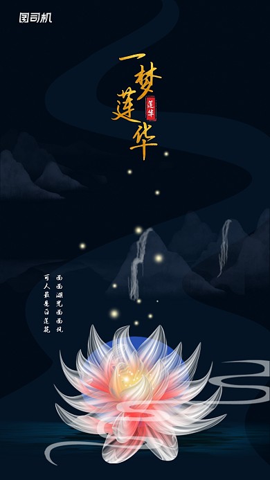 绚丽白莲花创意中国风手机海报