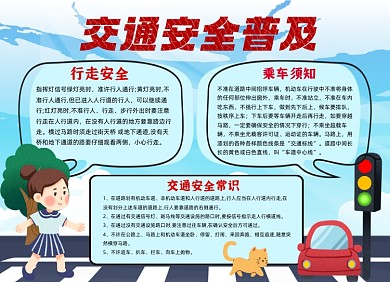 交通安全普及小报手抄报