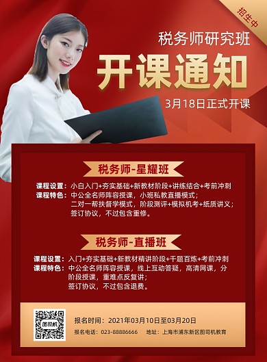 税务师红色职业资格印刷海报