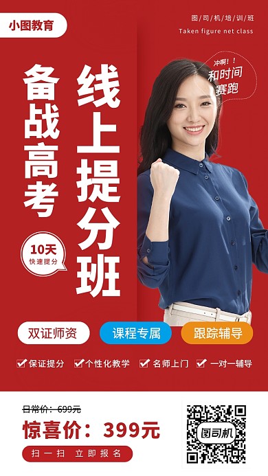 备战高考线上课程红色摄影图手机海报