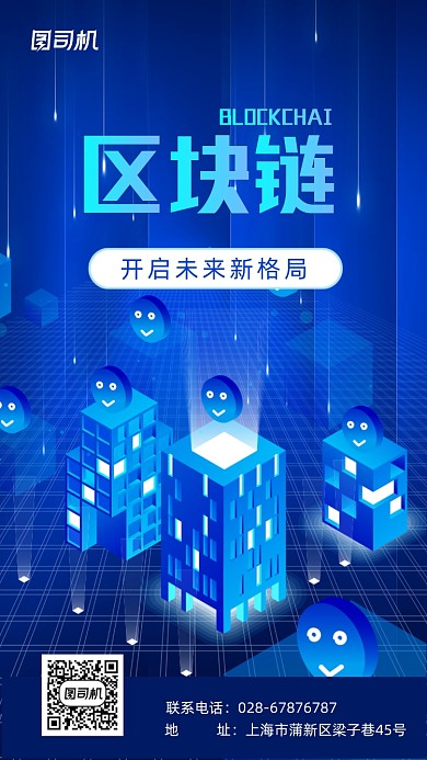 区块链互联网蓝色商务科技手机海报
