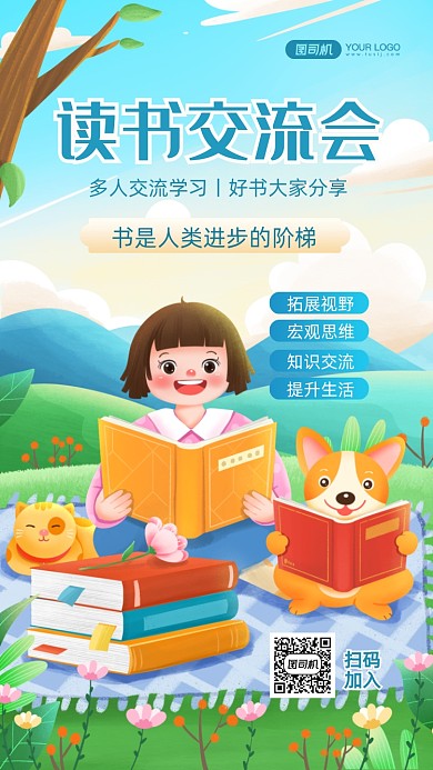 读书会宣传手绘卡通手机海报