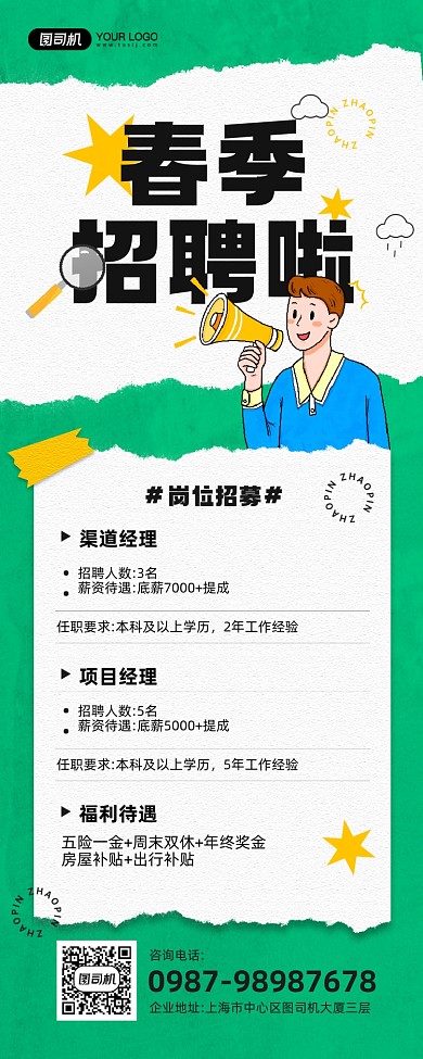 春季招聘绿色插画宣传手机海报