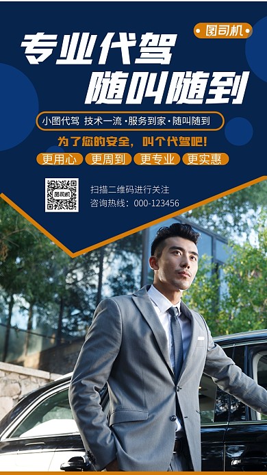专业代驾蓝色商务摄影图手机海报