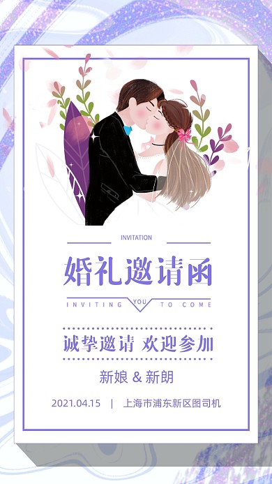 婚礼邀请函唯美清新风手机海报
