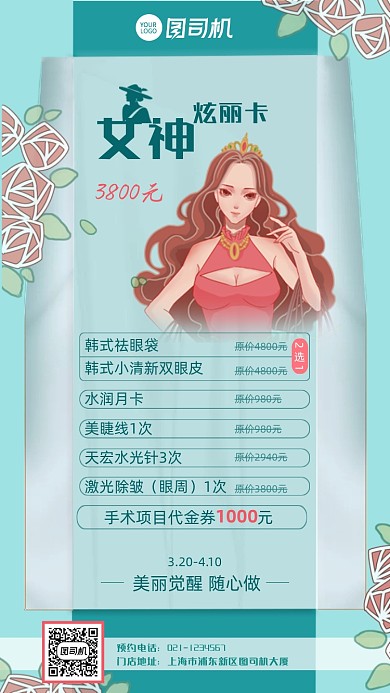 医美促销套餐卡价目表插画手机海报