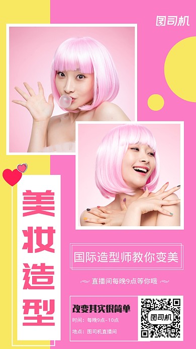 美妆造型直播粉色清新摄影图手机海报
