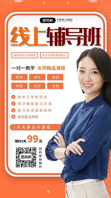 线上辅导班橙色简约摄影图手机海报