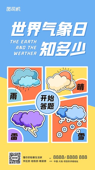 世界气象日卡通创意插画手机海报