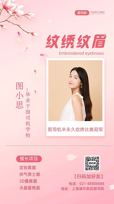 纹绣老师简历社交名片手机海报