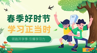 春季开学教育招生广告banner