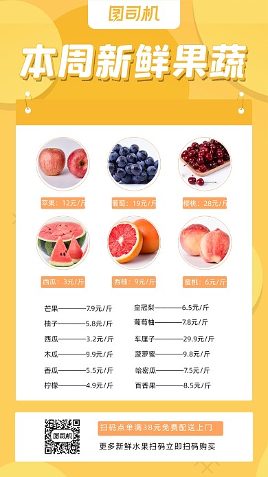 水果价目单黄色时尚简约创意手机海报