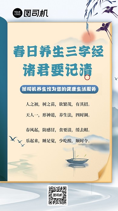 春日养生三字经科普常识手机海报