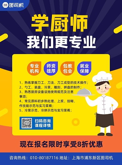 厨师技能培训招生宣传印刷海报