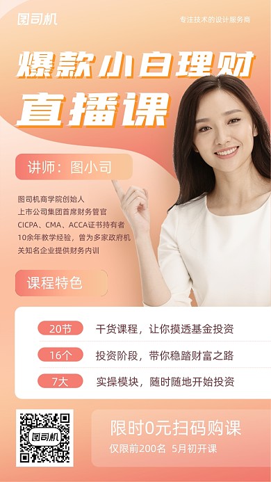 小白理财直播课程橙色简约手机海报