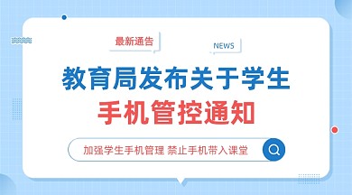 教育局发布政策简约广告banner