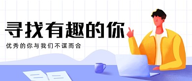 企业招聘招实习生公众号首图