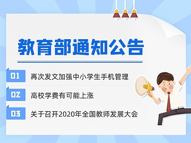 教育部最新通知公告简约横版配图